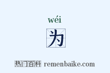 为是什么意思的图片